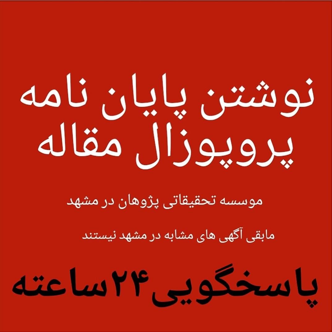 (مشهد)پروپوزال پایان نامه مقاله(شبانه روزی تضمینی)|خدمات آموزشی|مشهد, سجاد شهر|دیوار