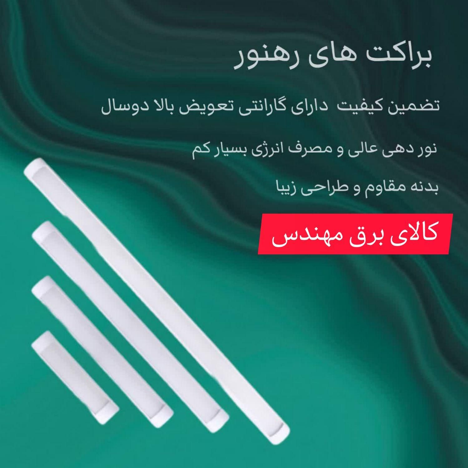 نمایندگی انحصاری براکت مهتابی ال ای دی رهنور|لامپ و چراغ|قم, هفت تیر|دیوار
