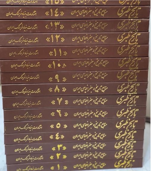 تاریخ طبری ۱۶ جلدی|کتاب و مجله تاریخی|تهران, میدان ولیعصر|دیوار