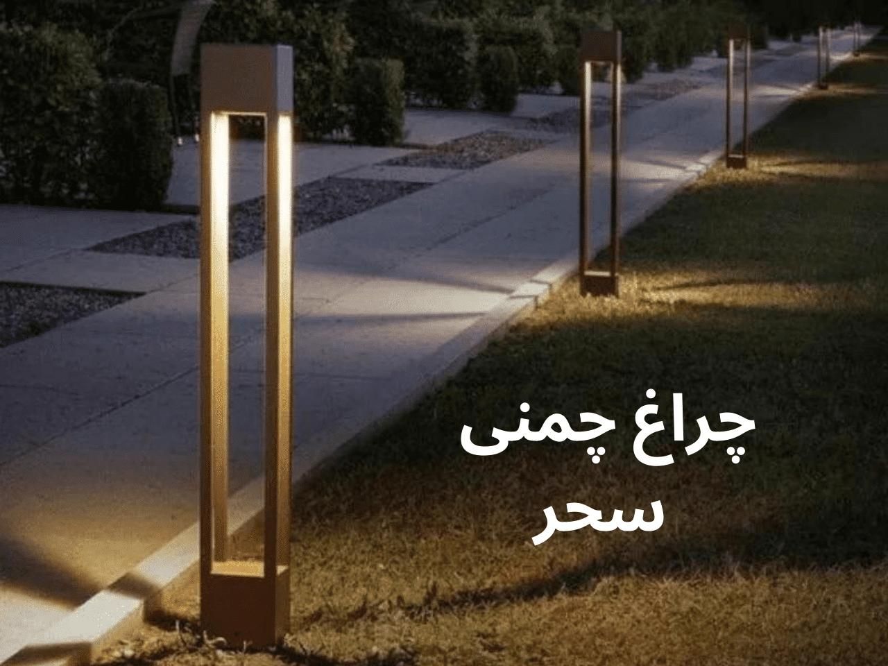 تولید کننده چراغ پارکی چمنی باغی ویلایی سحر|لامپ و چراغ|تهران, ستارخان|دیوار