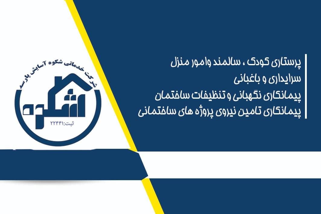 شرکت خدماتی شکوه آسایش پارسه (صدرا،کارگر،پرستار)|خدمات نظافت|صدرا-فارس, |دیوار