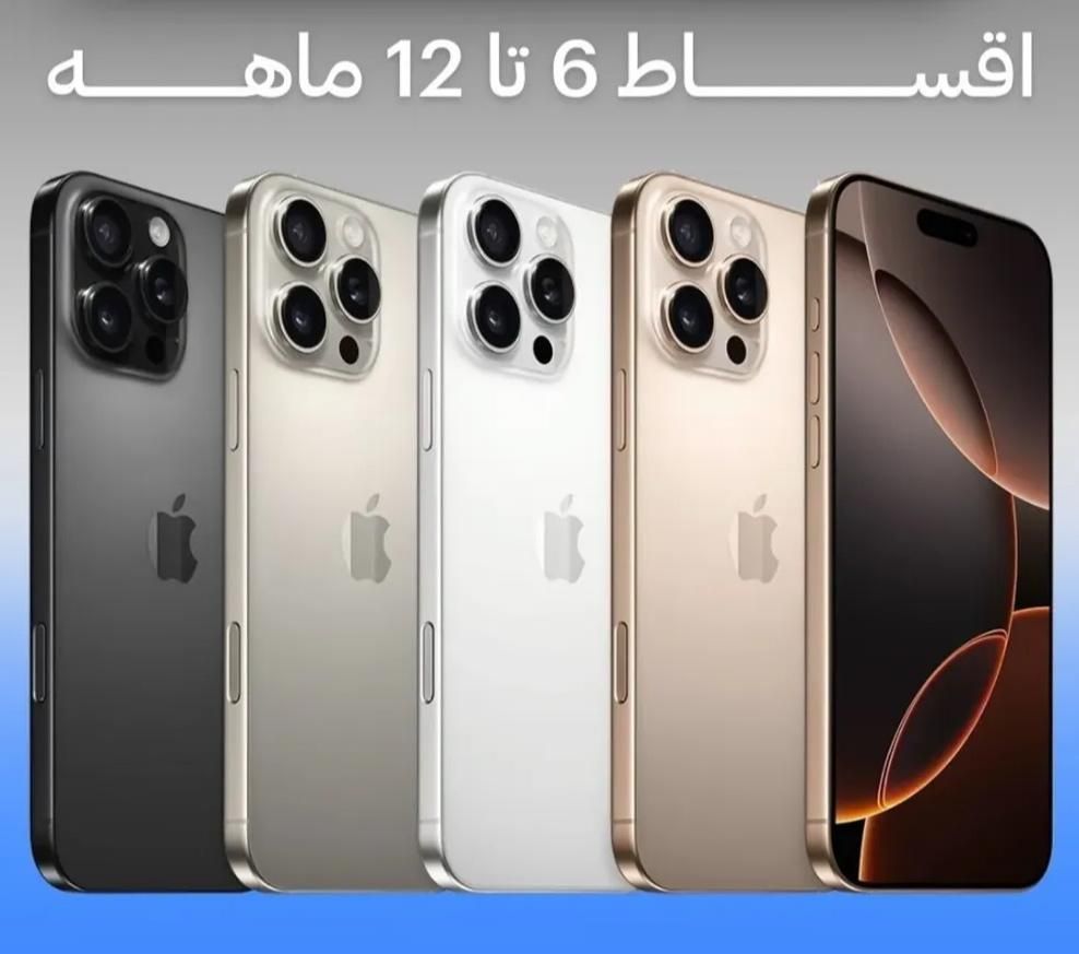 آیفون ۱۶ پرومکس شرکتی ریجستر شده اقساط بلند مدت|موبایل|کرج, گوهردشت|دیوار