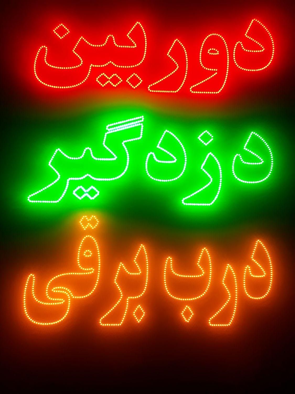 تابلو ال ای دی ثابت|فروشگاه و مغازه|اسلام‌شهر, |دیوار