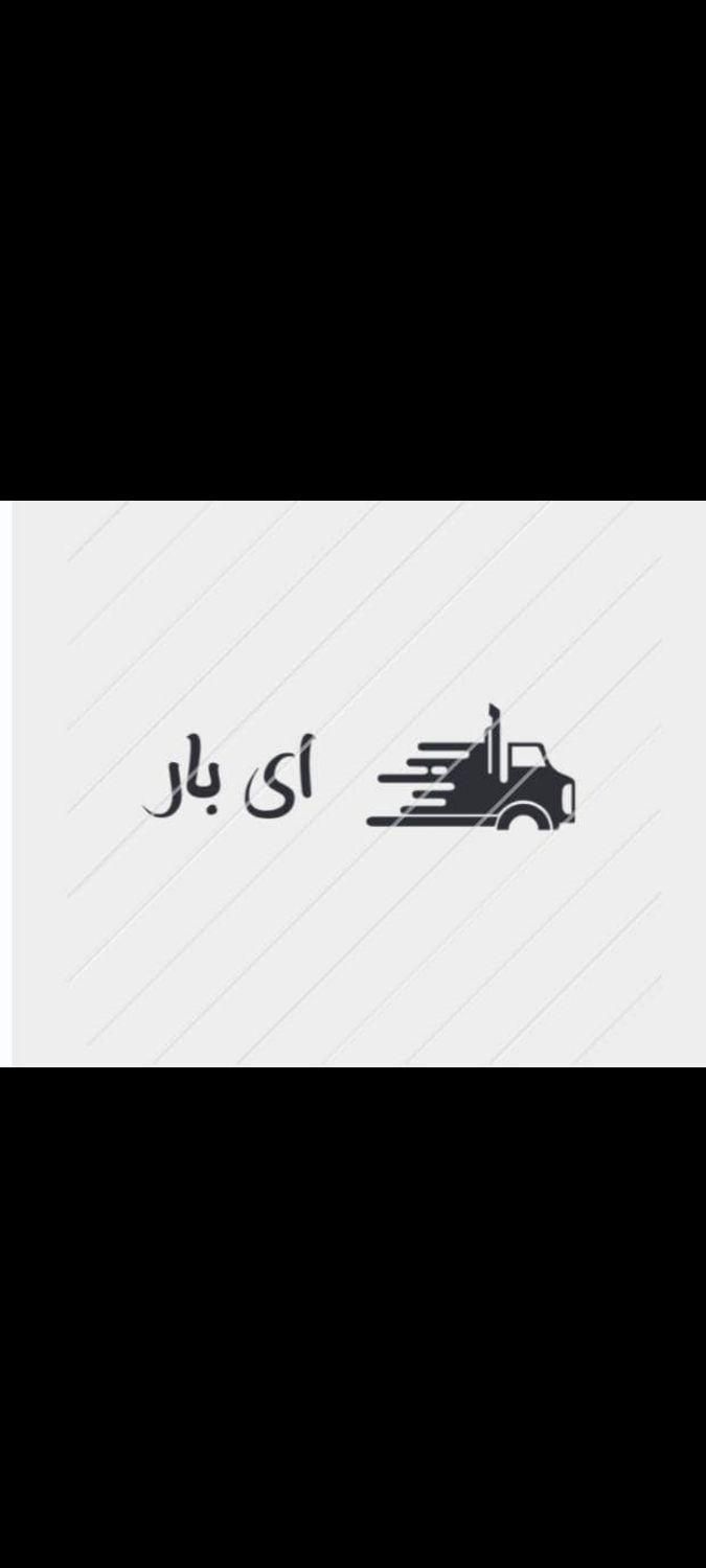 باربری اثاثیه حمل نقل بار بری ای بار|خدمات حمل و نقل|تبریز, |دیوار