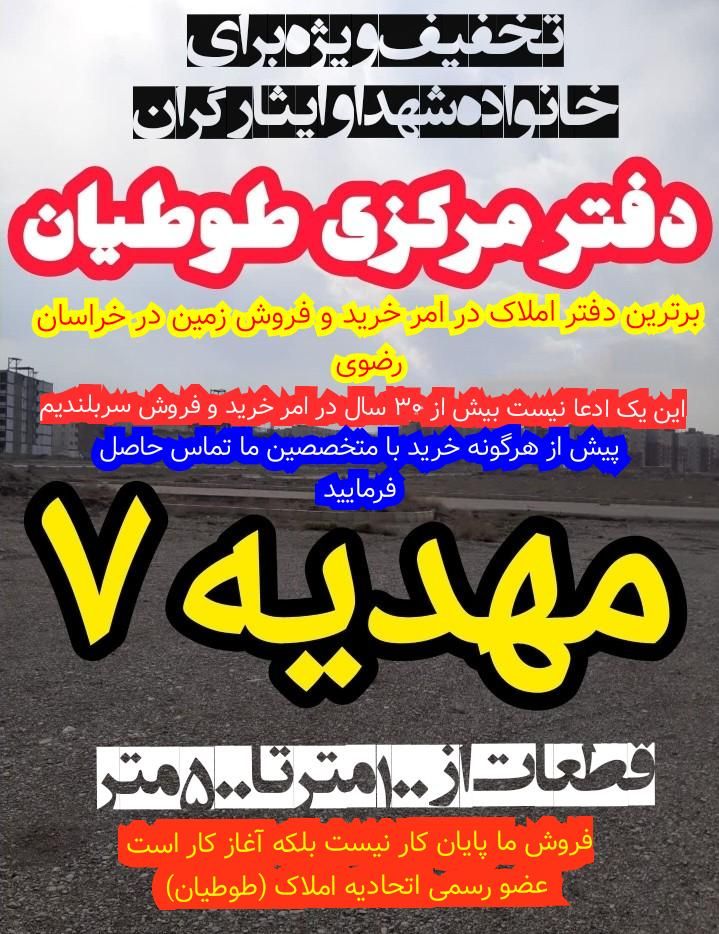 زمین فروشی حاشیه مجیدیه(نبش مهدیه ۷ طوطیان)|فروش زمین و ملک کلنگی|مشهد, الهیه|دیوار