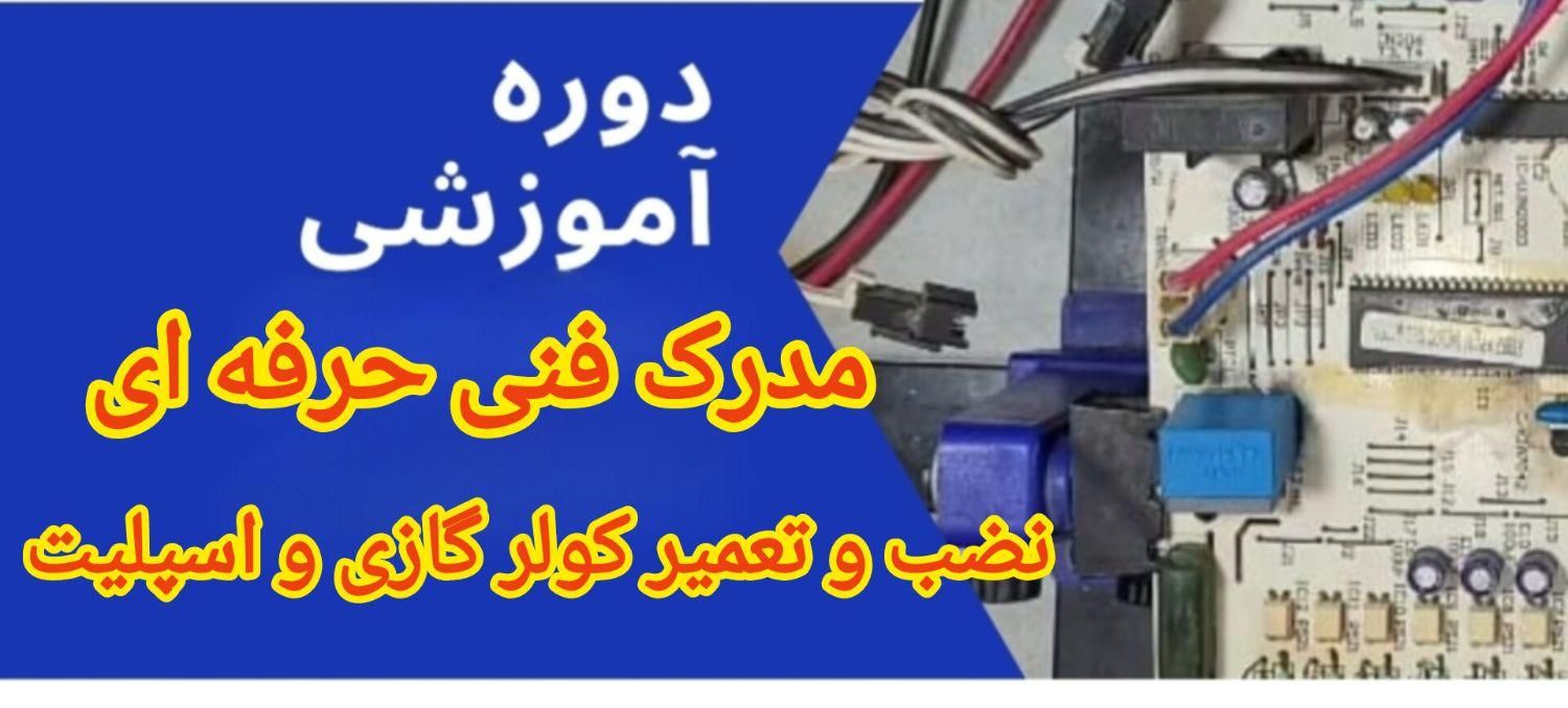 آموزش نصب و تعمیرات کولر (مدرک فنی حرفه ای)|خدمات آموزشی|اهواز, کوی پیروزی|دیوار