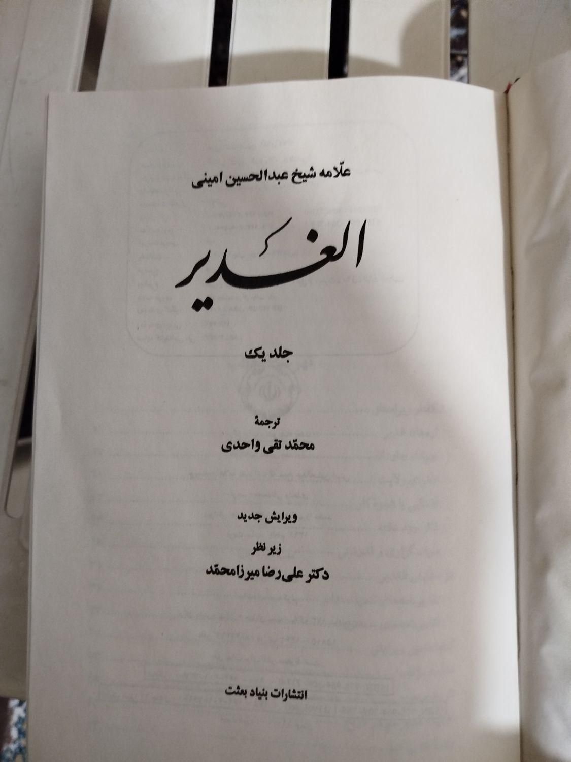 کتاب ترجمه الغدیر|کتاب و مجله مذهبی|اصفهان, رزمندگان|دیوار