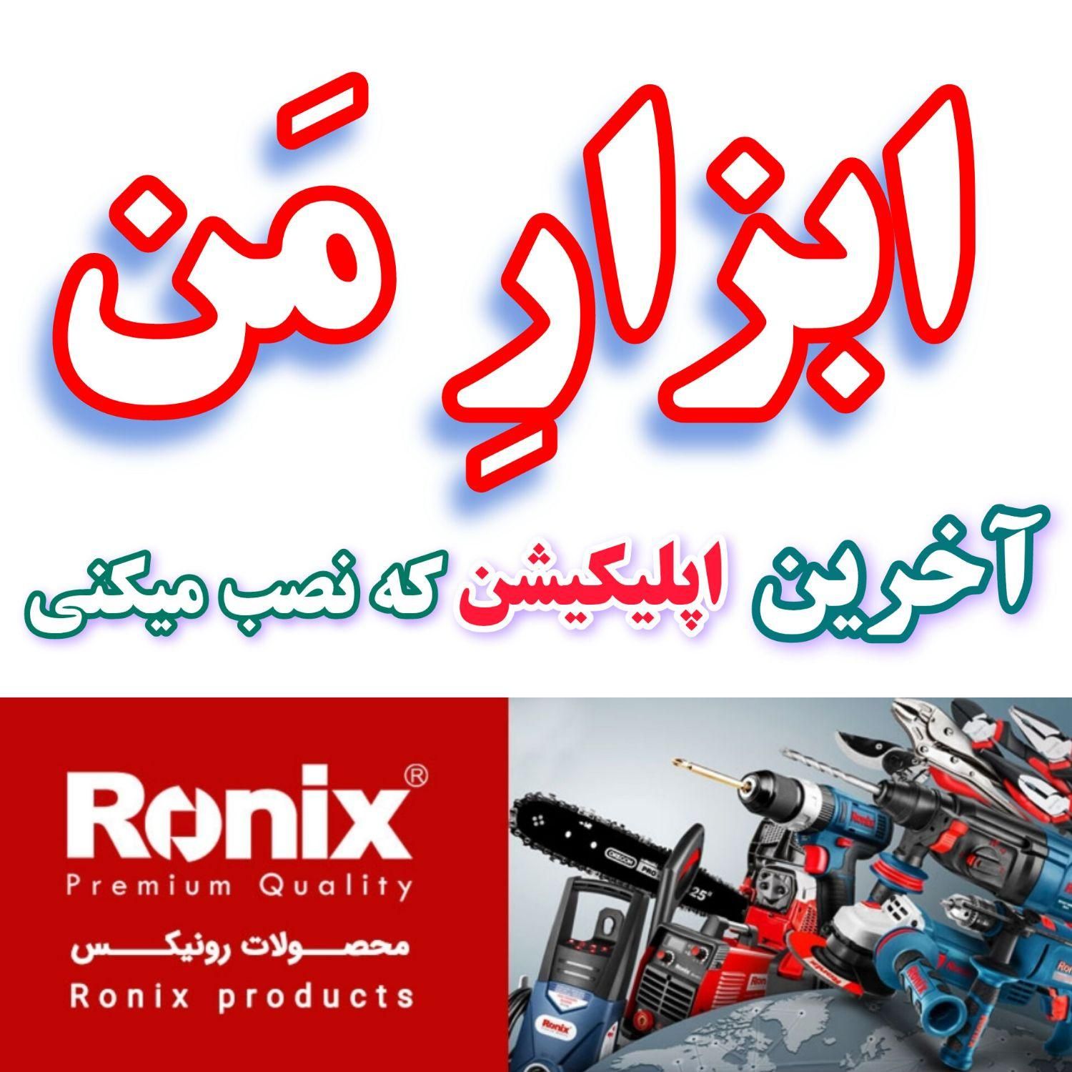 جشنواره رونیکس اره پروفیل بر فرز/مینی فرز/دریل|ابزارآلات|مشهد, طلاب|دیوار