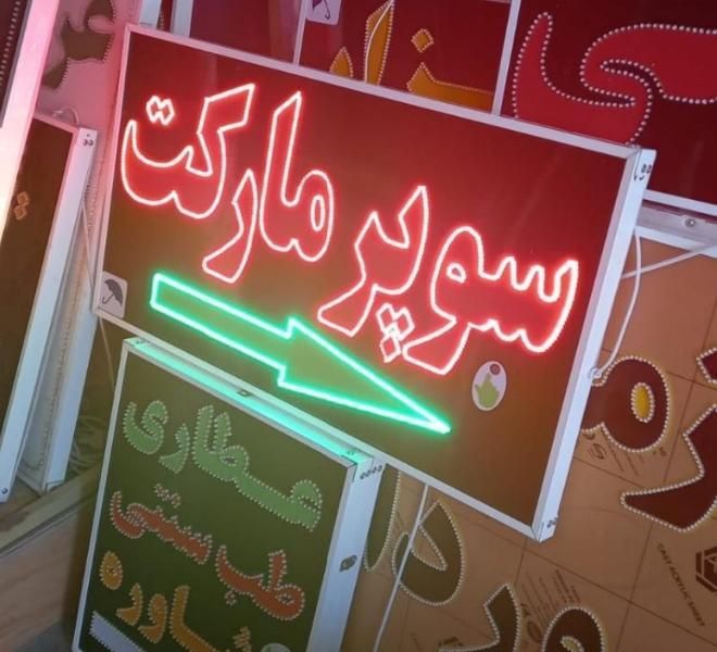 تابلو سوپر مارکت ال ای دی ثابت و چشمک زن|فروشگاه و مغازه|شیراز, شیخ علی چوپان|دیوار