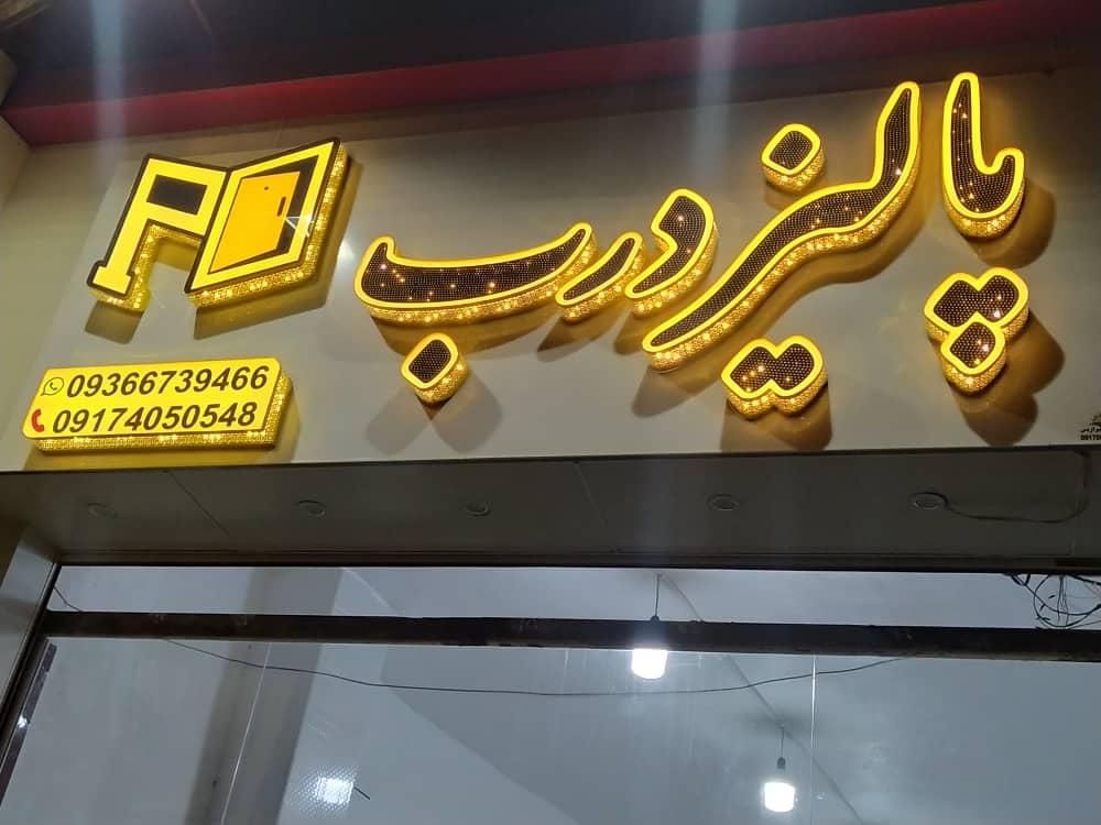 تابلوساز/تابلوسازی/تابلو ساز/ حروف برجسته|خدمات پیشه و مهارت|شیراز, یخ سازی|دیوار