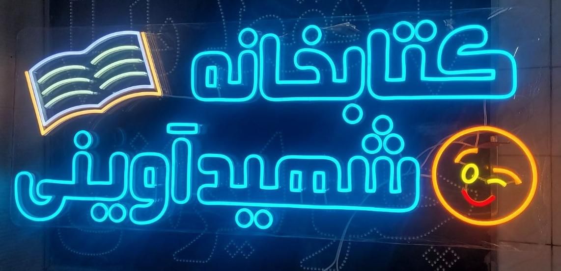ساخت انواع تابلو های تبلیغاتی. تابلو نئون. چلنیوم|خدمات پیشه و مهارت|اصفهان, گورتان|دیوار