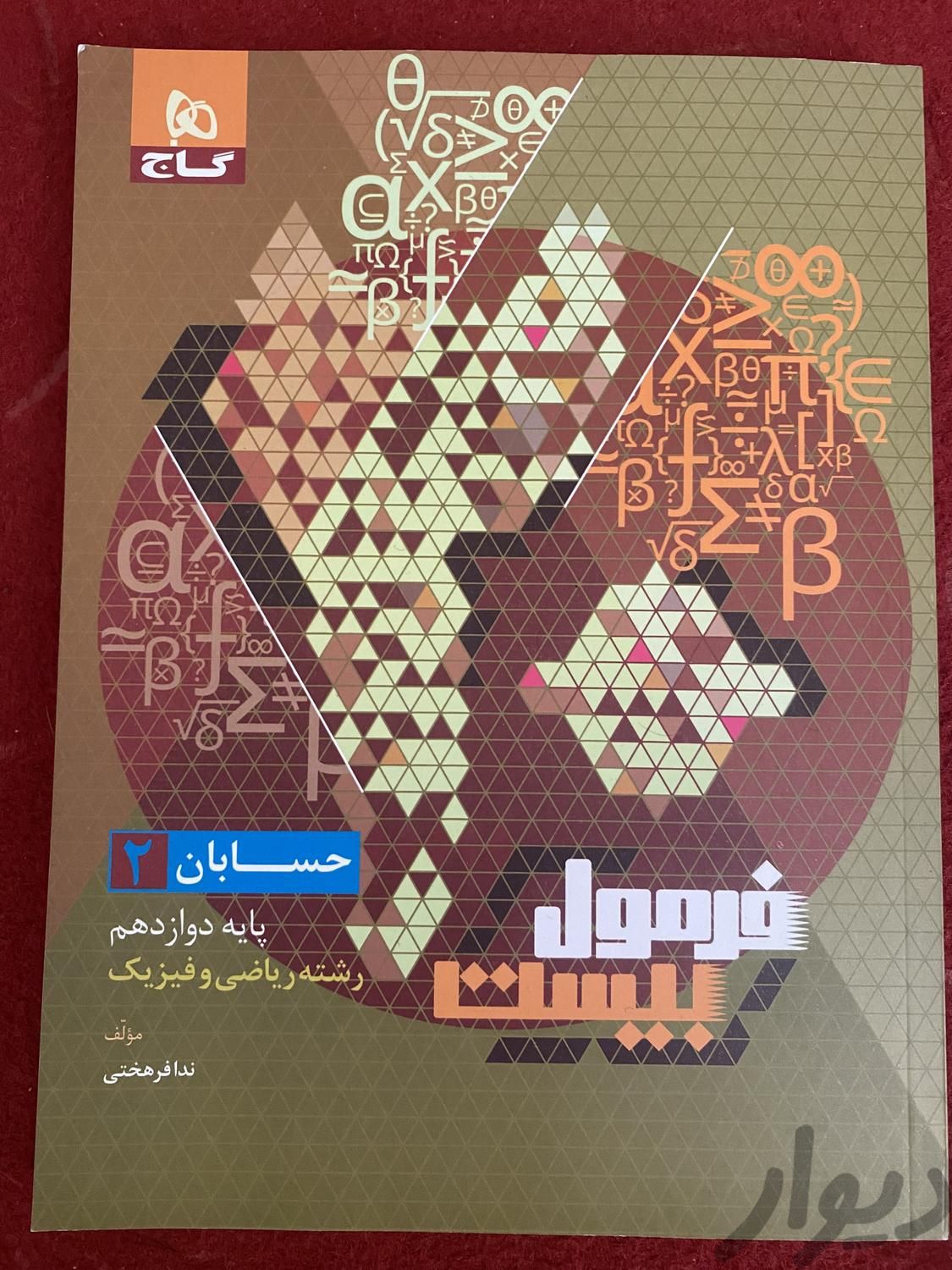 کتاب فرمول ۲۰ جدید ۵۰ درصد امتحان نهایی|کتاب و مجله آموزشی|تهران, شهرک شریعتی|دیوار