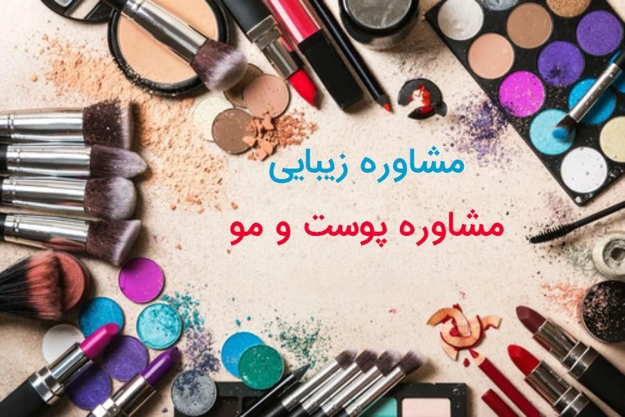 دعوت به همکاری مشاور پوست مو و زیبایی|استخدام درمانی، زیبایی، بهداشتی|رشت, معلم|دیوار