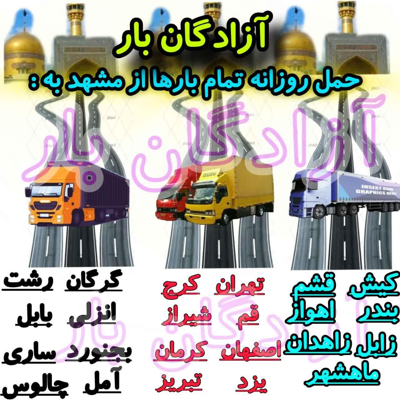 آزادگان بار حمل بار و اثاثیه سراسر شهر و کشور|خدمات حمل و نقل|مشهد, دانشجو|دیوار