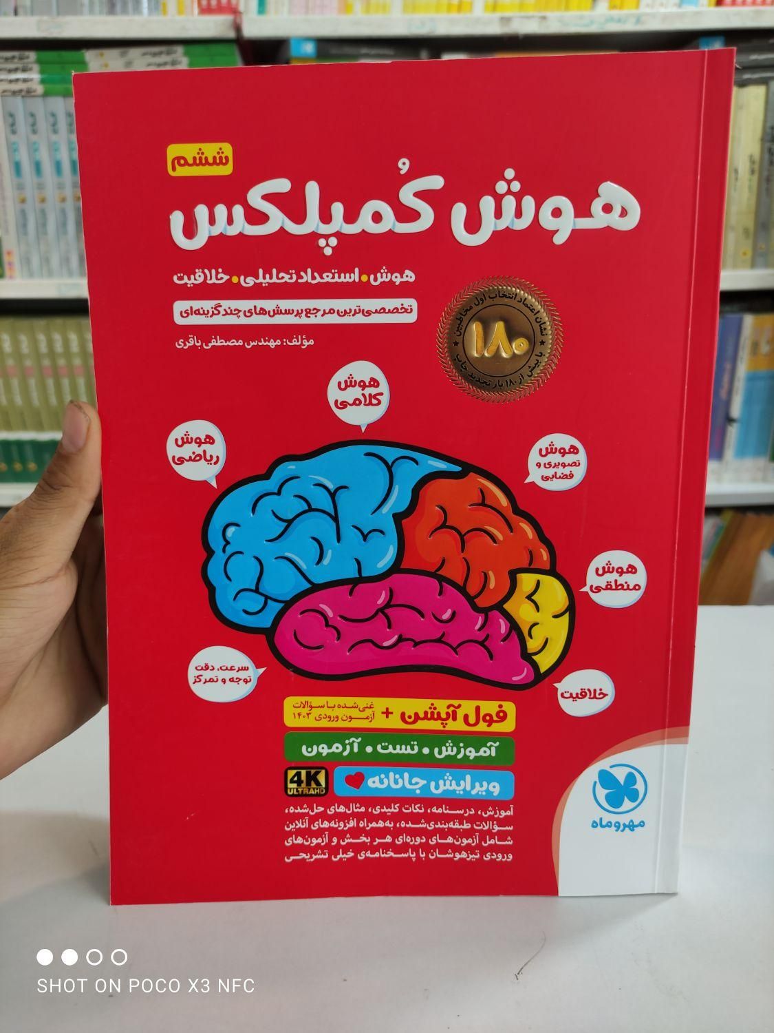 هوش کمپلکس تیزهوشان اسمارتیز 1404 نو و دست دوم|کتاب و مجله آموزشی|مشهد, شهرک رازی (شهرک غرب)|دیوار