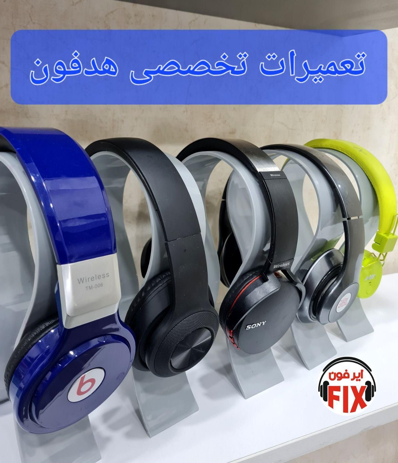 تعمیرات تخصصی ایرپاد هدفون پاوربانک هندزفری هدست|خدمات رایانه‌ای و موبایل|کرج, اصفهانی‌ها|دیوار