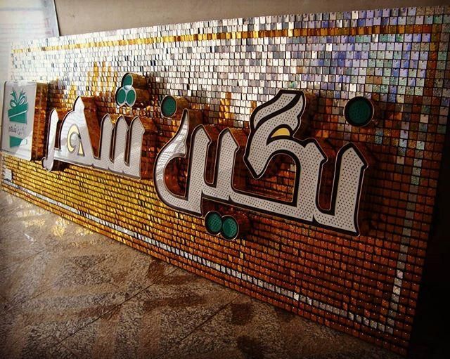 تابلوساز ی ، تابلو  های چلنیوم ، شب نما و سایر|خدمات پیشه و مهارت|همدان, |دیوار