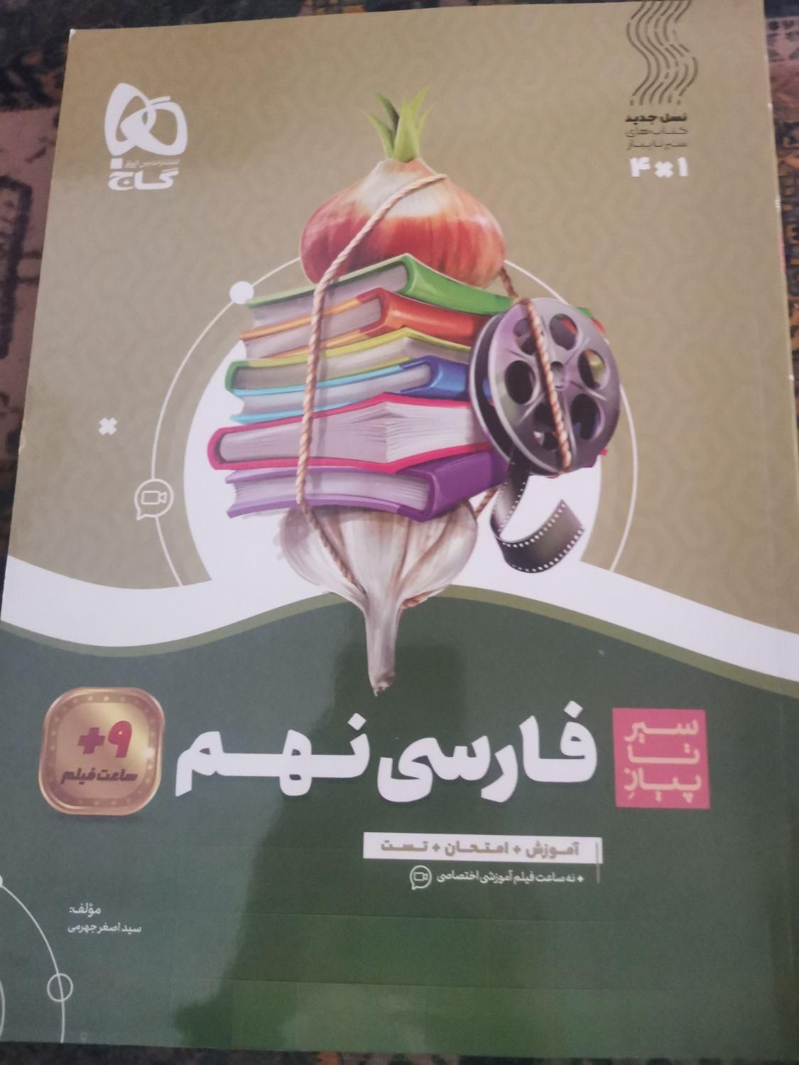 کتابکار سیر تا پیاز فارسی نهم گاج کتاب کار|کتاب و مجله آموزشی|تهران, خواجه نصیر طوسی|دیوار