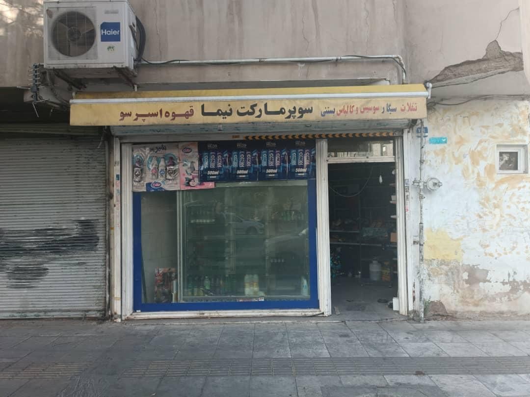فروش سرقفلی یک باب مغازه بیست متری(سوپر مارکت)|فروش مغازه و غرفه|تهران, یاخجی آباد|دیوار