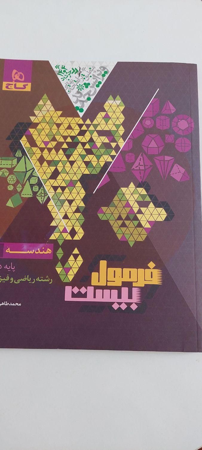کتاب فرمول بیست هندسه پایه دهم|کتاب و مجله آموزشی|ماکو, |دیوار
