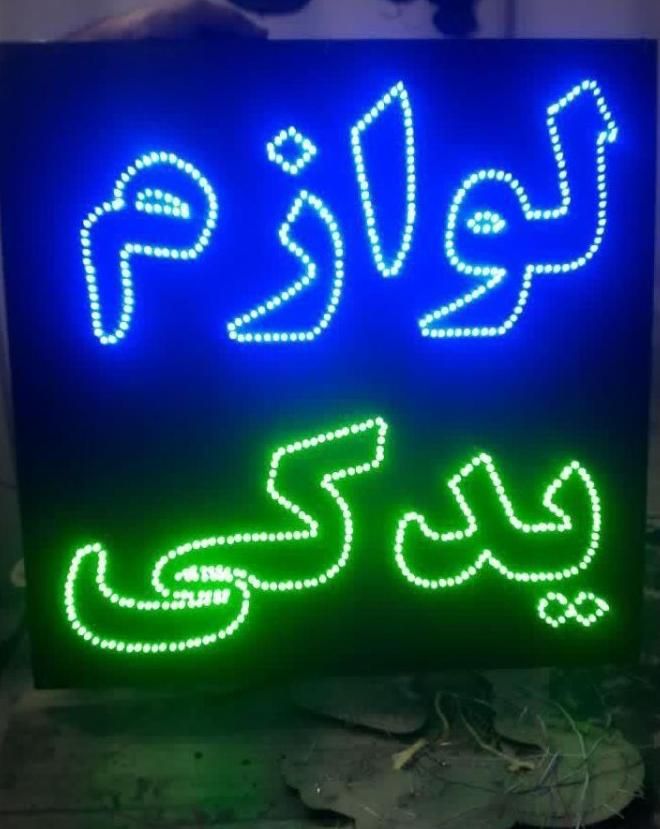 تابلو ال ای دیLED رنگ ابزار روکش یدکی|فروشگاه و مغازه|کرج, شهرک جهان‌نما|دیوار