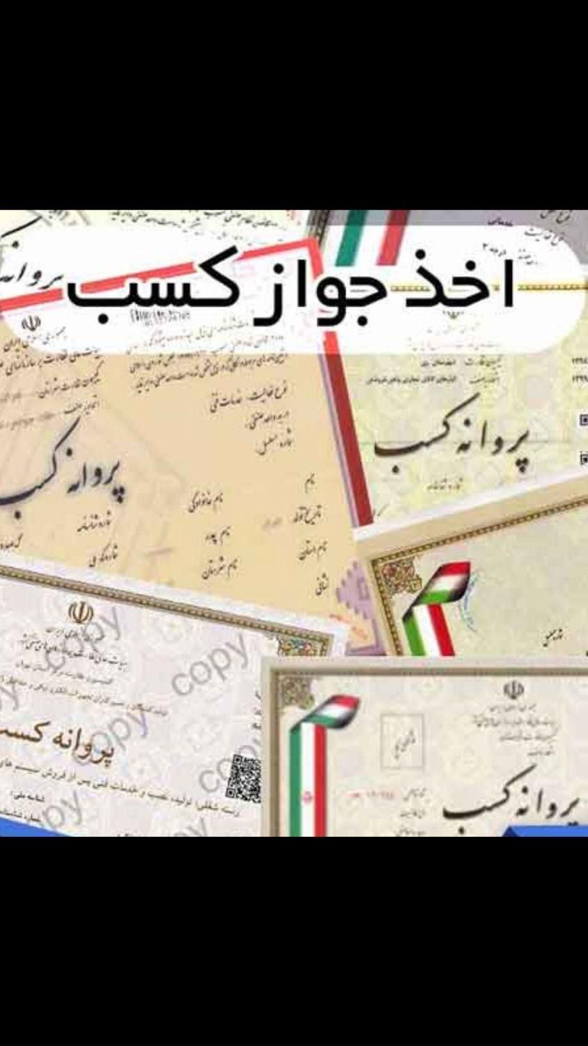 اخذ پروانه و جواز کسب و افتتاح حساب جاری|خدمات مالی، حسابداری، بیمه|تهران, بازار|دیوار