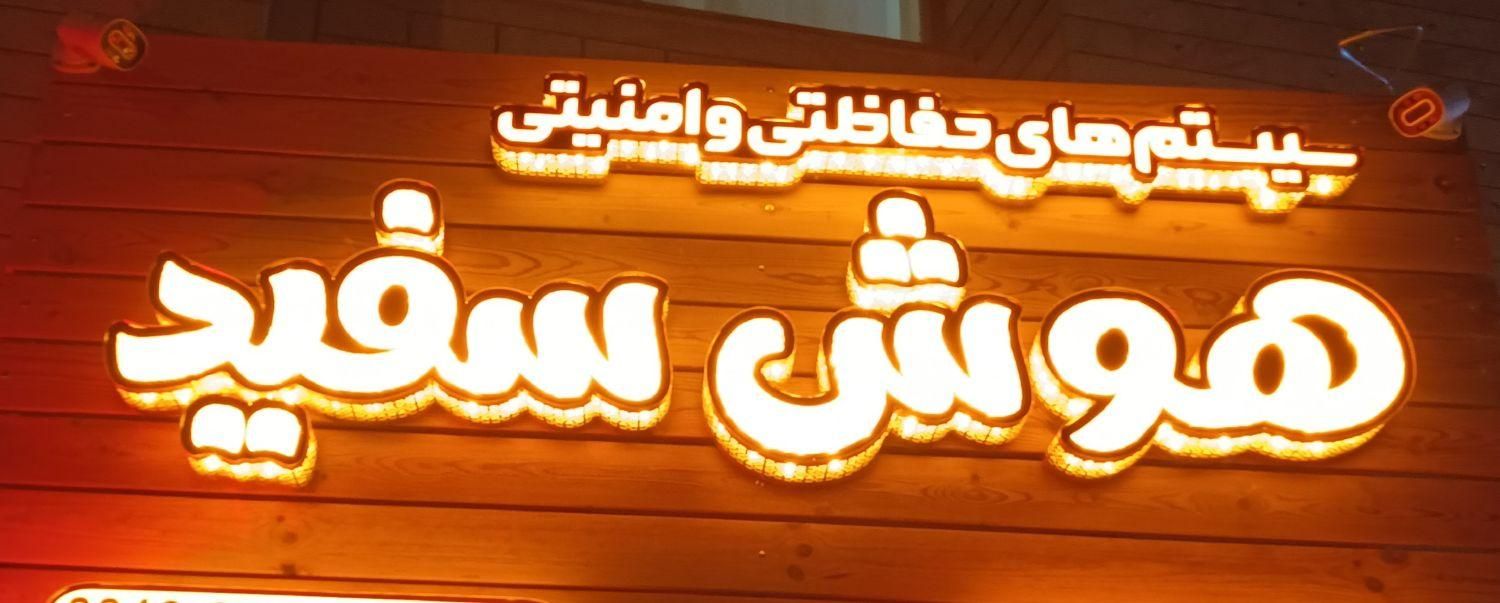 فروش و نصب دوربین مداربسته|دوربین مداربسته|اصفهان, مولوی|دیوار
