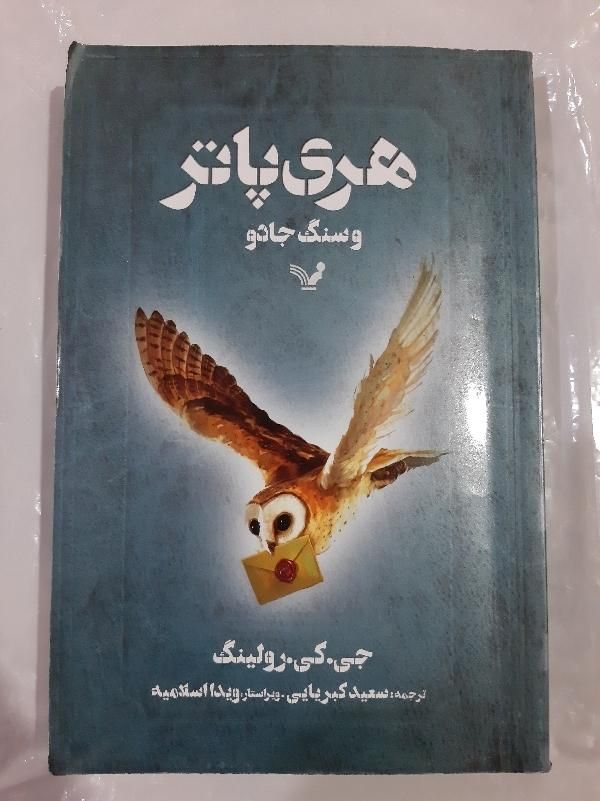 کتاب هری پاتر وسنگ جادو ،هری پاتر وحفره اسرارآمیز|کتاب و مجله ادبی|تهران, پاسداران|دیوار
