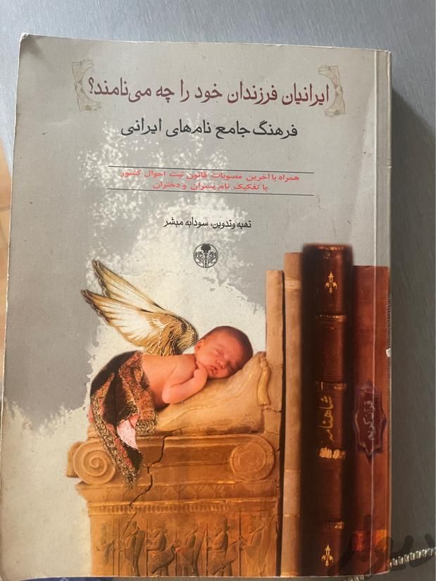 کتاب اسم کودک|کتاب و مجله ادبی|شهریار, |دیوار