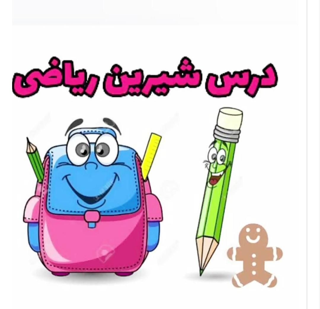 تدریس خصوصی ریاضی اول تا نهم|خدمات آموزشی|شیراز, ریشمک|دیوار