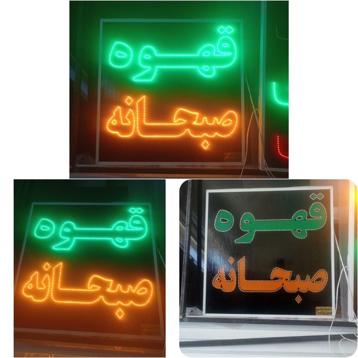 تابلوسازی/تابلو قهوه صبحانه/led|فروشگاه و مغازه|شیراز, گلشن|دیوار