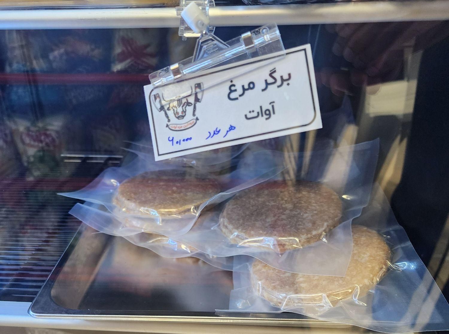 تولید برگر (همبرگر) بره گوساله مرغ بوقلمون آوات|خوردنی و آشامیدنی|اصفهان, احمدآباد|دیوار