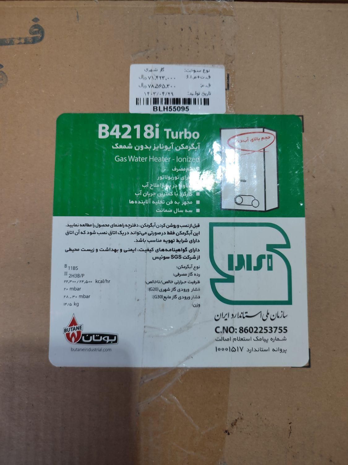 آبگرمکن 4218 بوتان|آبگرمکن، پکیج، شوفاژ|شیراز, یخ سازی|دیوار