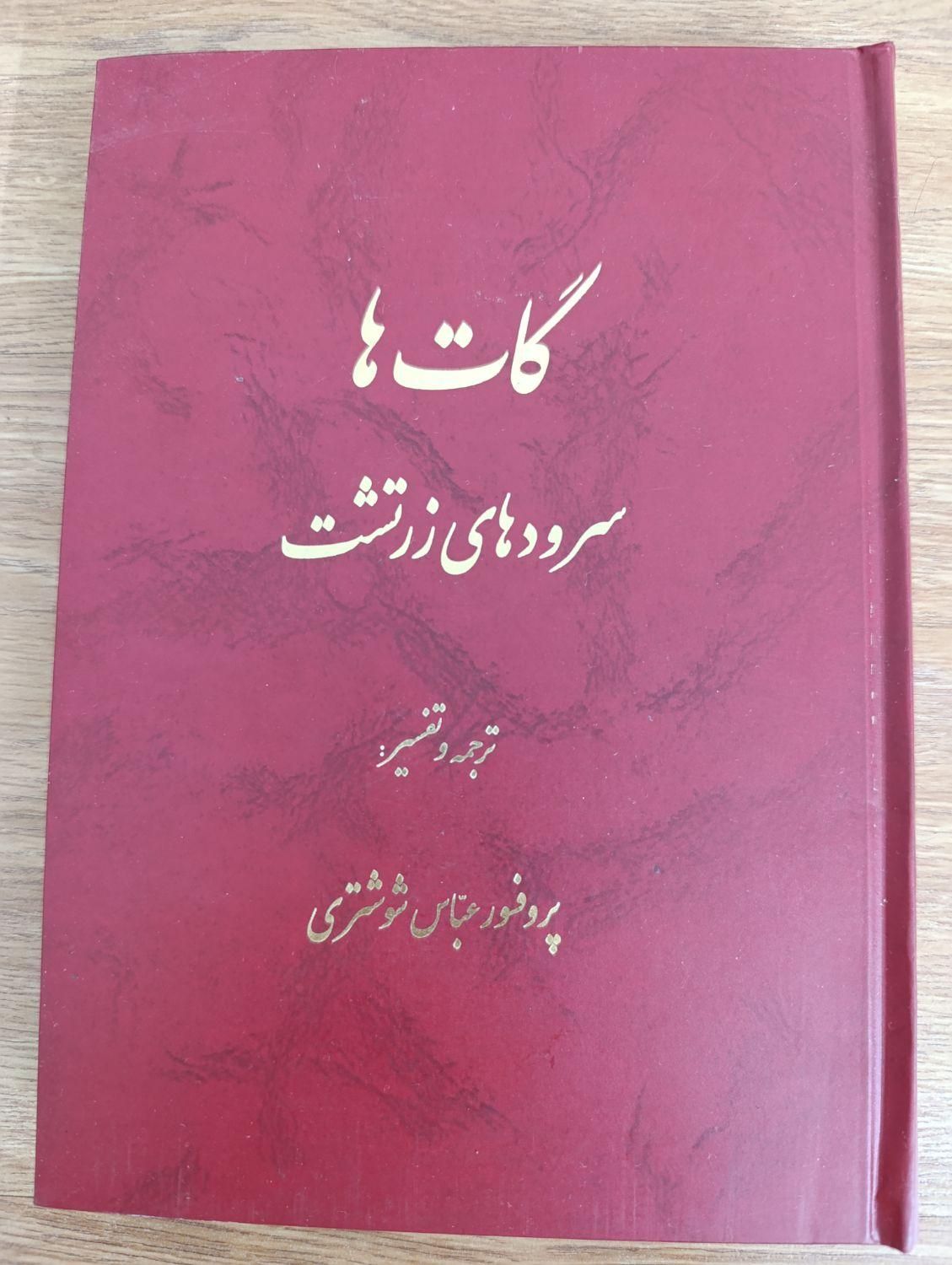 کتاب گات ها سروده های زرتشت|کتاب و مجله آموزشی|تهران, ارامنه|دیوار