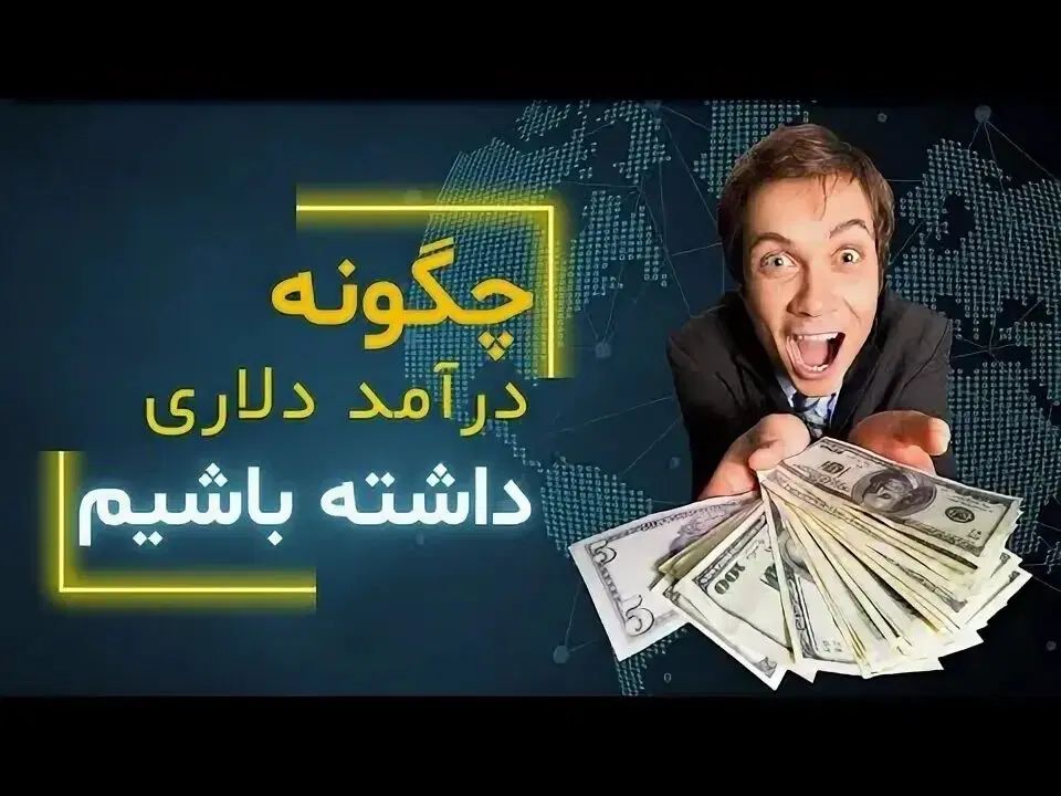 اگه فقط 10 دلار داری، باهاش درآمد دلاری تو بساز|استخدام رایانه و فناوری اطلاعات|رشت, فلسطین|دیوار
