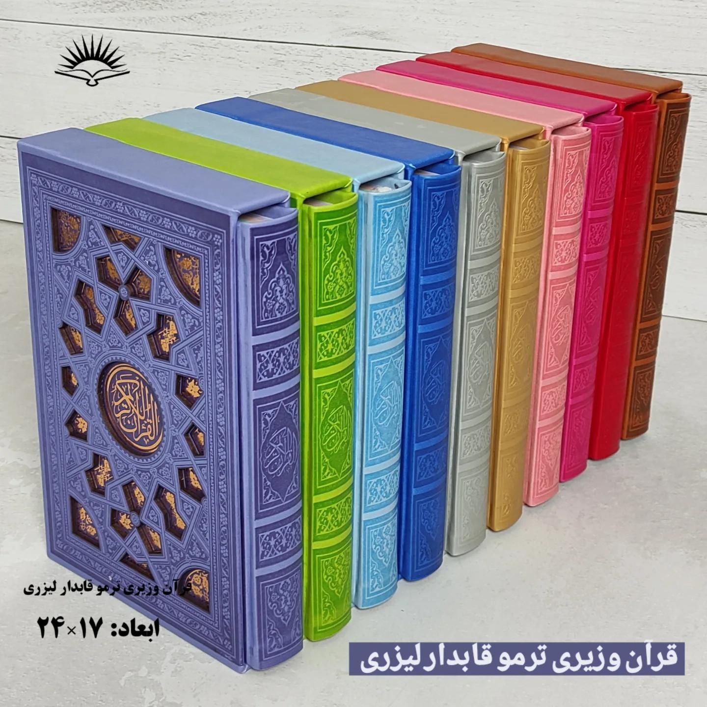 قرآن رنگی قابدار ترمو لیزر|کتاب و مجله مذهبی|قم, ارم|دیوار
