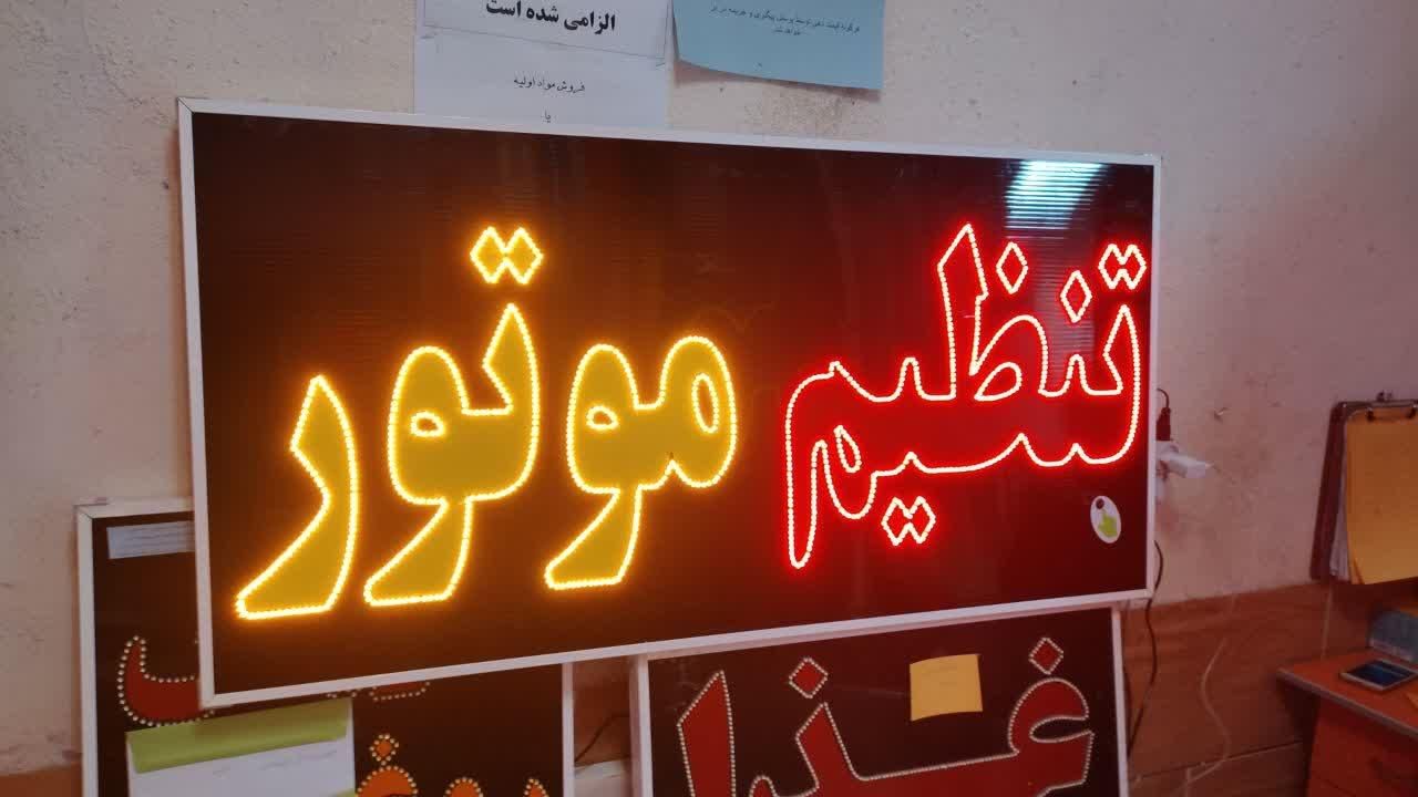 تابلو تنظیم موتور ال ای دی ثابت و چشمک زن|فروشگاه و مغازه|شیراز, شیخ علی چوپان|دیوار