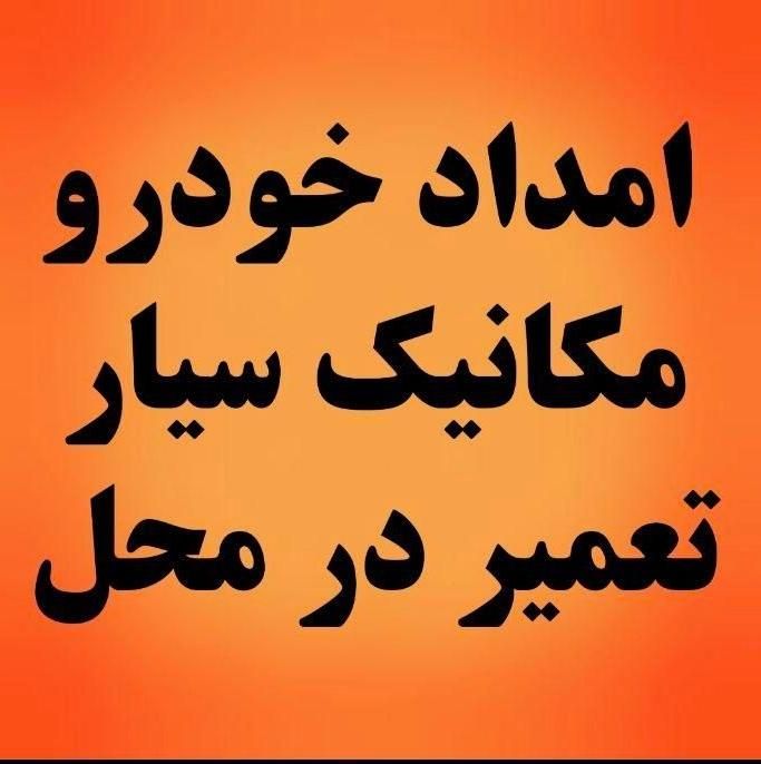 مکانیک سیار.جلوبندی تعمیردرمحل.|خدمات موتور و ماشین|تهران, سبلان|دیوار