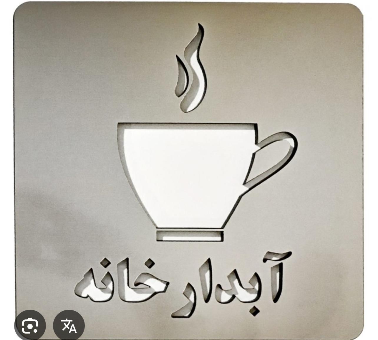 ابدارچی خانم میدان ولیعصر|استخدام سرایداری و نظافت|تهران, میدان ولیعصر|دیوار