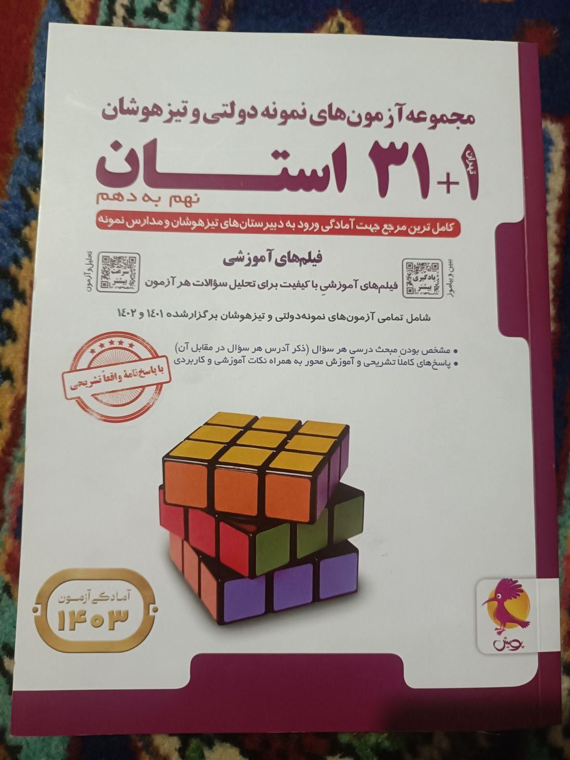 آزمون تیزهوشان ۱+۳۱ استان|کتاب و مجله آموزشی|تهران, شهرک آپادانا|دیوار