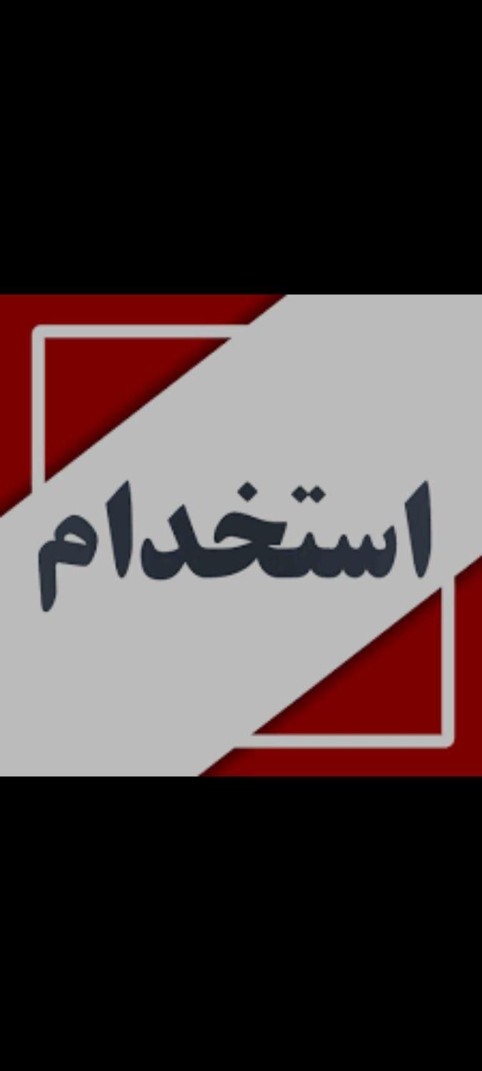 استخدام انبار دار و کارگر ساده|استخدام صنعتی، فنی، مهندسی|تهران, شهرک دانشگاه|دیوار