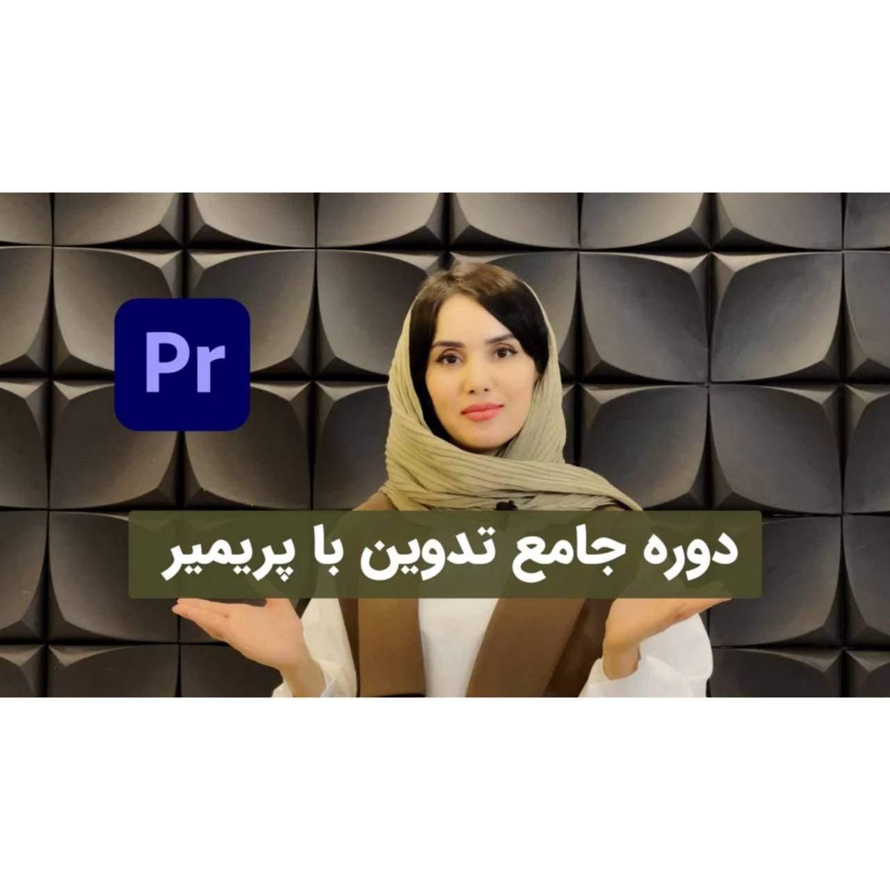 دوره جامع پریمیر و فتوشاپ - تدوین و طراحی|خدمات آموزشی|تهران, فلسطین (میدان انقلاب)|دیوار