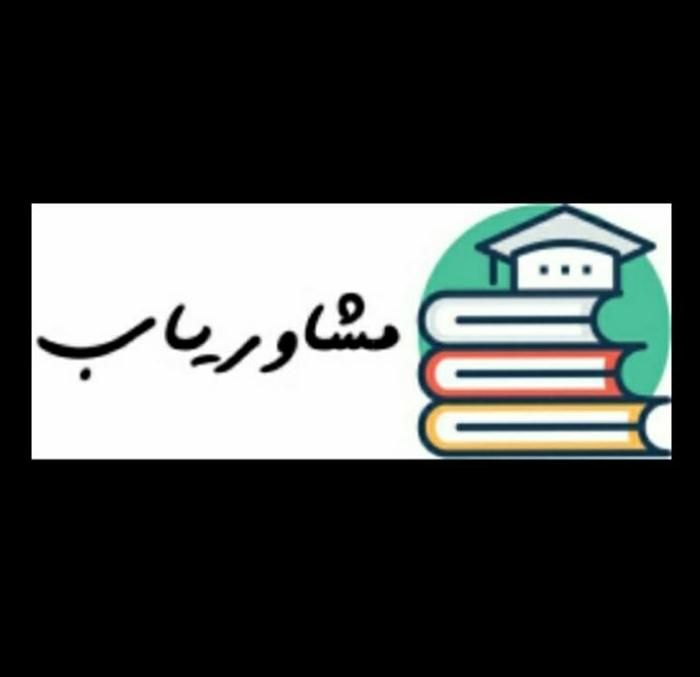 مشاوره انجام پروپوزال و پایان نامه تمامی رشته ها|خدمات آموزشی|شیراز, ملاصدرا|دیوار