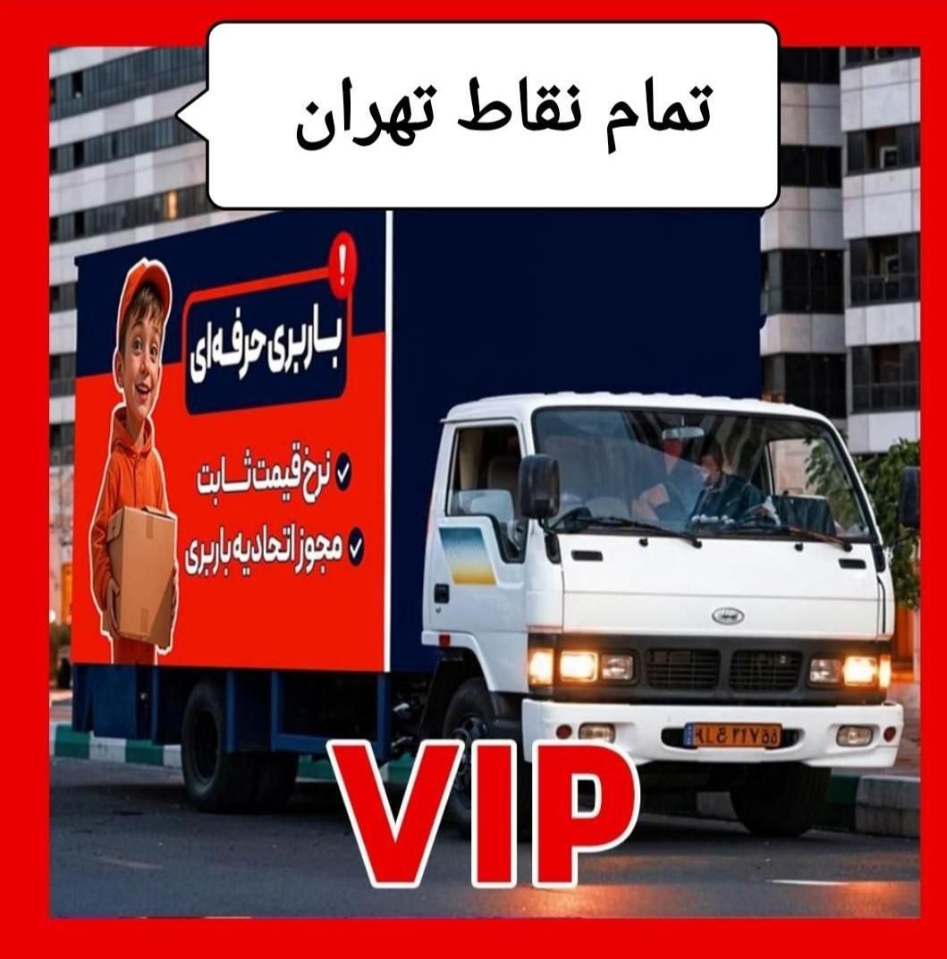 اتوبارحمل‌بااثاثیه منزل باربری خاورvipبسته بندی20%|خدمات حمل و نقل|تهران, میرداماد|دیوار