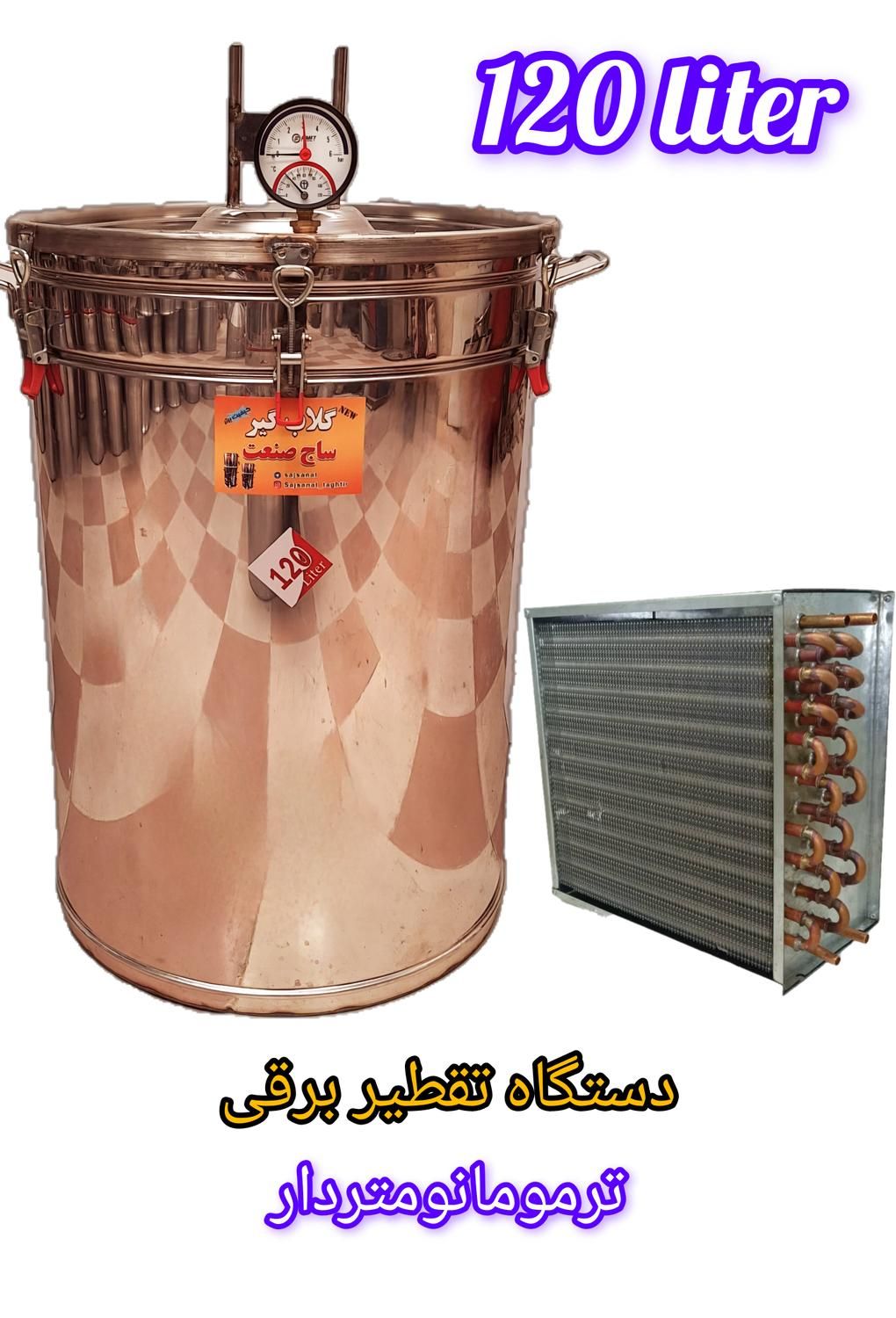 گلابگیر تقطیر عرقگیر ساج صنعت ۱۲۰ لیتر|سایر لوازم برقی|مشهد, شهید مطهری|دیوار