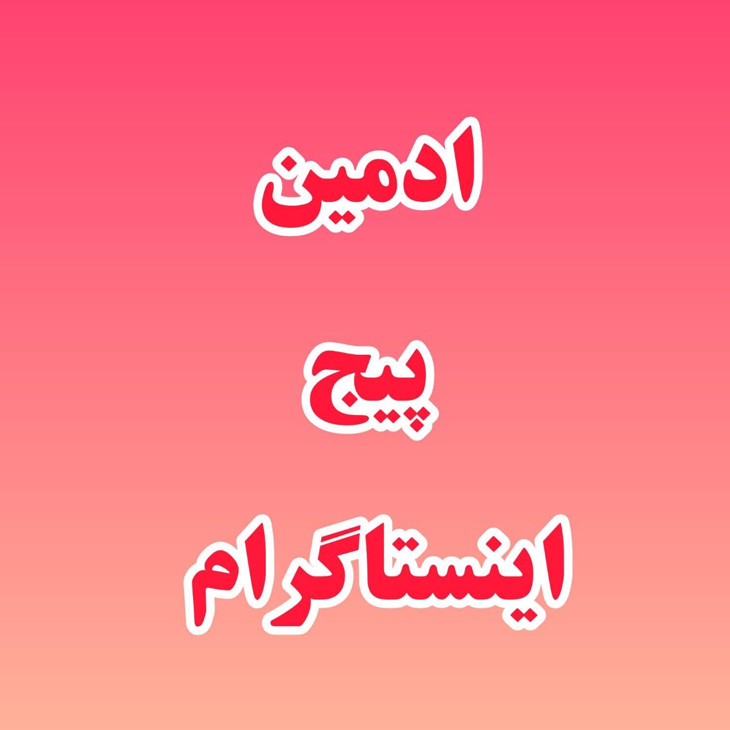 ادمینی پیج|خدمات رایانه‌ای و موبایل|کاشان, طالقانی|دیوار