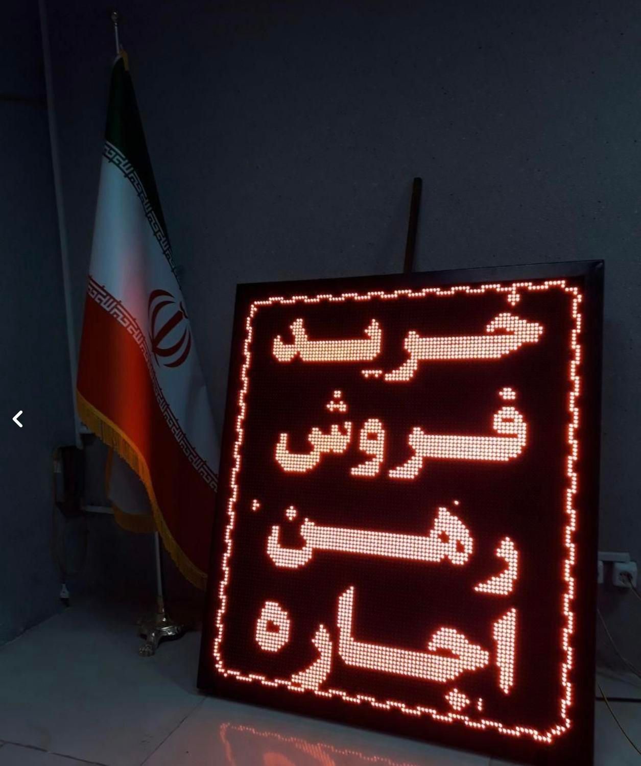 تابلو روان تک رنگ کم مصرف/ledروان قرمز|فروشگاه و مغازه|تهران, مبارک‌آباد بهشتی|دیوار