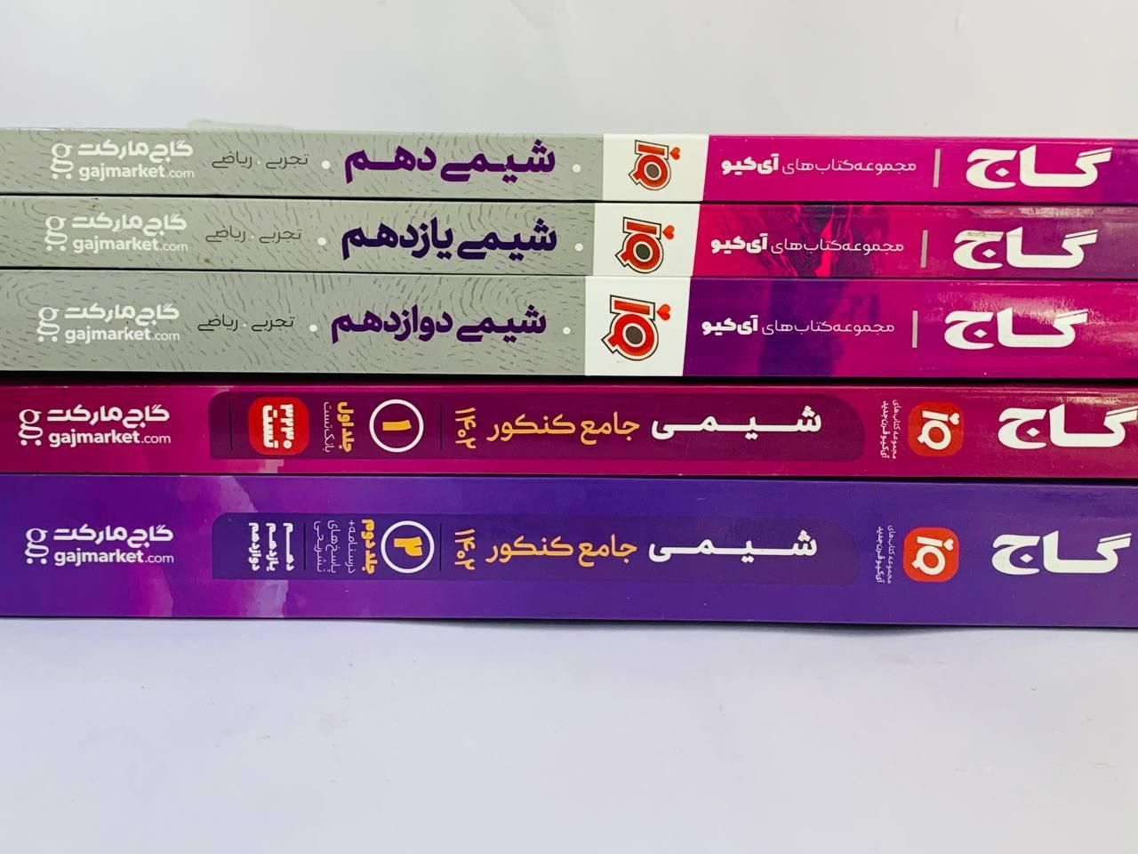 کتاب آی‌کیو iQ گاج ریاضی شیمی فیزیک زیست کنکور|کتاب و مجله آموزشی|مشهد, فرهنگ|دیوار
