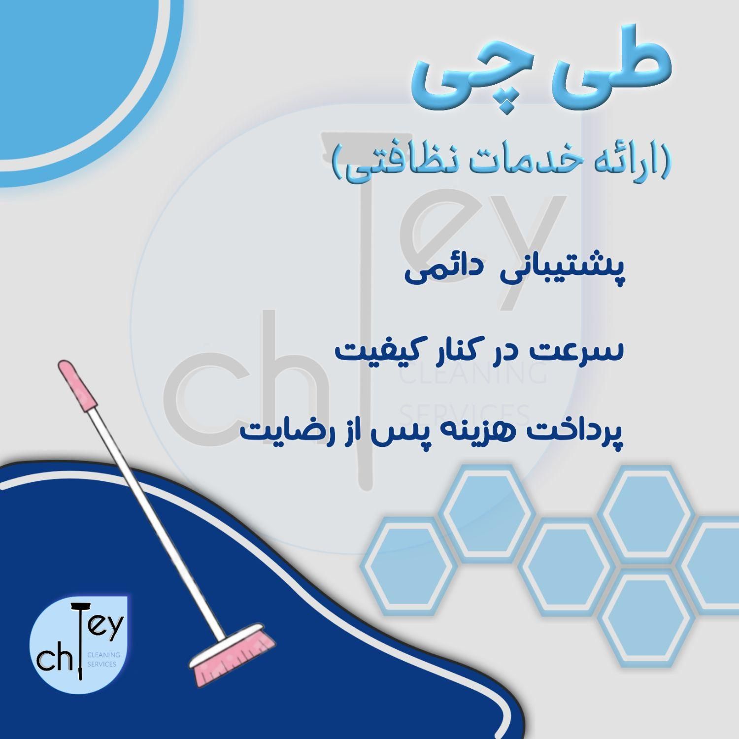 شرکت نظافتی، خدمات نظافت منزل طی چی|خدمات نظافت|تهران, سعادت‌آباد|دیوار
