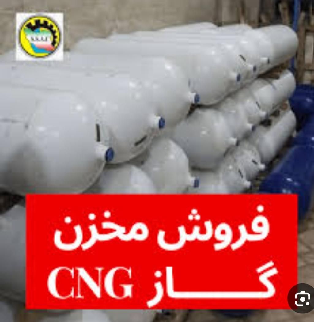 مرکزنصب تعمیراتCNGسی ان جی فروش کپسول مخزن گاز cng|قطعات یدکی و لوازم جانبی|خمینی‌شهر, |دیوار